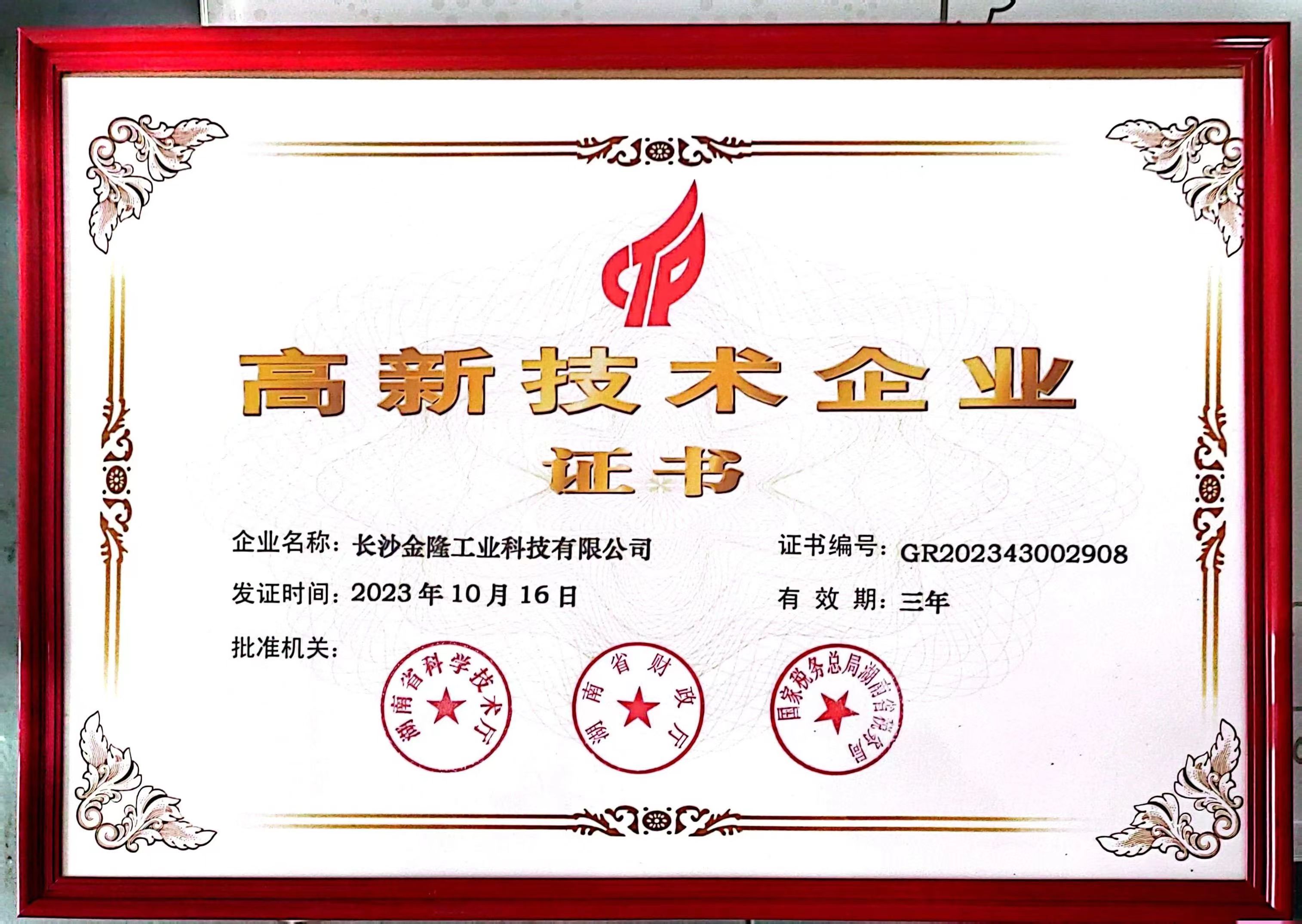 高新技术企业