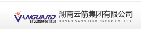 湖南云箭集团有限公司
